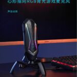 心形指向 雷柏VS300 RGB背光游戏麦克风详解
