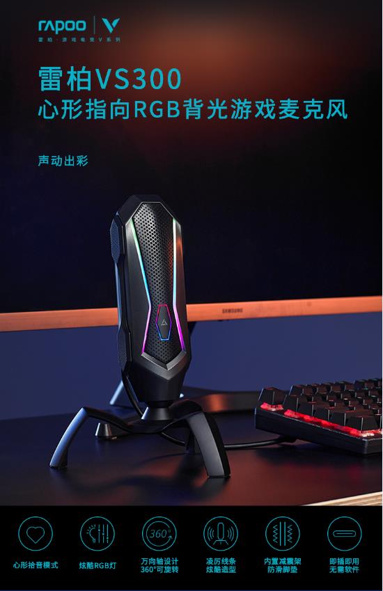 心形指向 雷柏VS300 RGB背光游戏麦克风详解