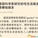 每日轻松一刻 德科学家称性生活越多者赚钱越多