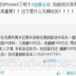 网友微博悬赏100万找丢失iPhone 结果却这样……