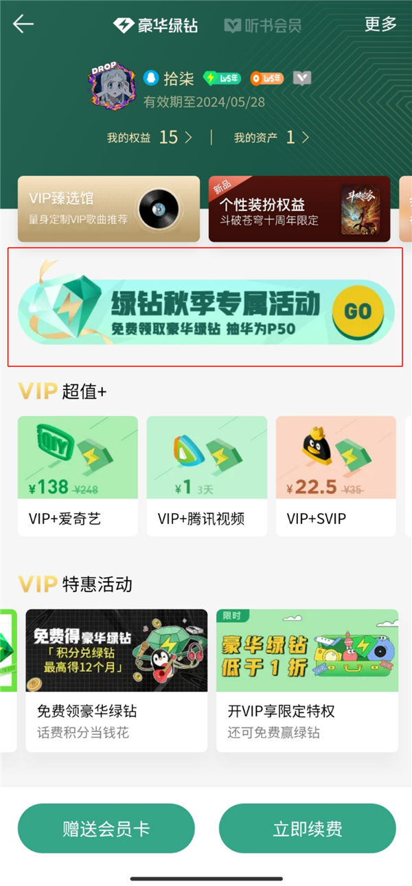 3年免广告权益换31天豪华绿钻！QQ音乐会员活动引热议