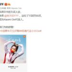 小米官宣Xiaomi Civi代言人：00后奥运冠军杨倩