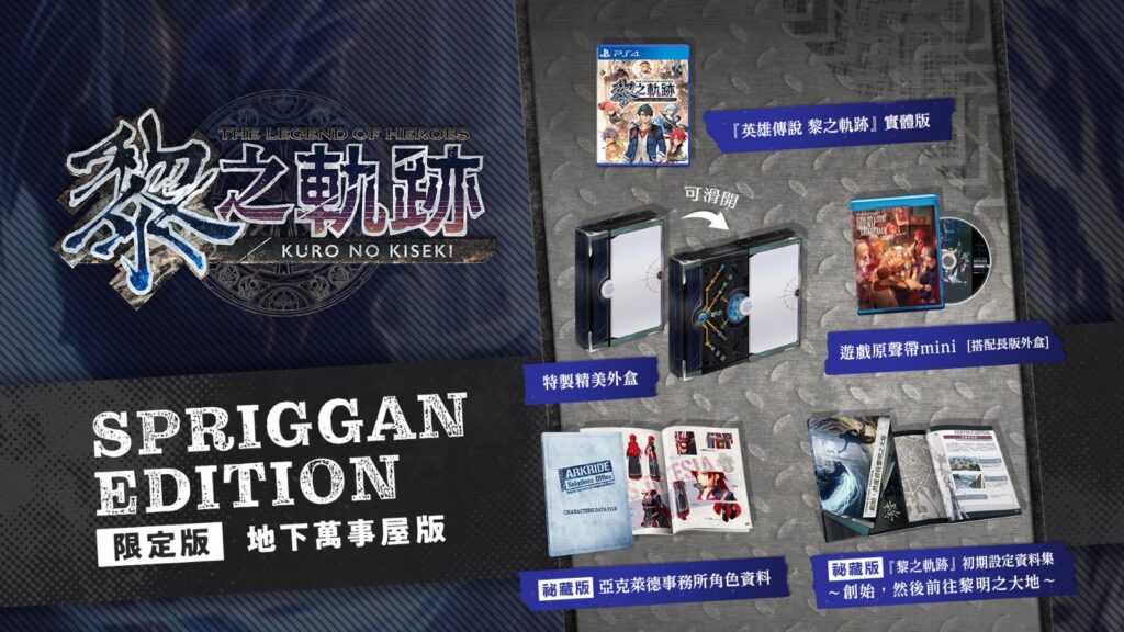 《英雄传说：黎之轨迹》中文版2022年2月10日发售 特典公布