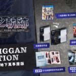 《英雄传说：黎之轨迹》中文版2022年2月10日发售 特典公布