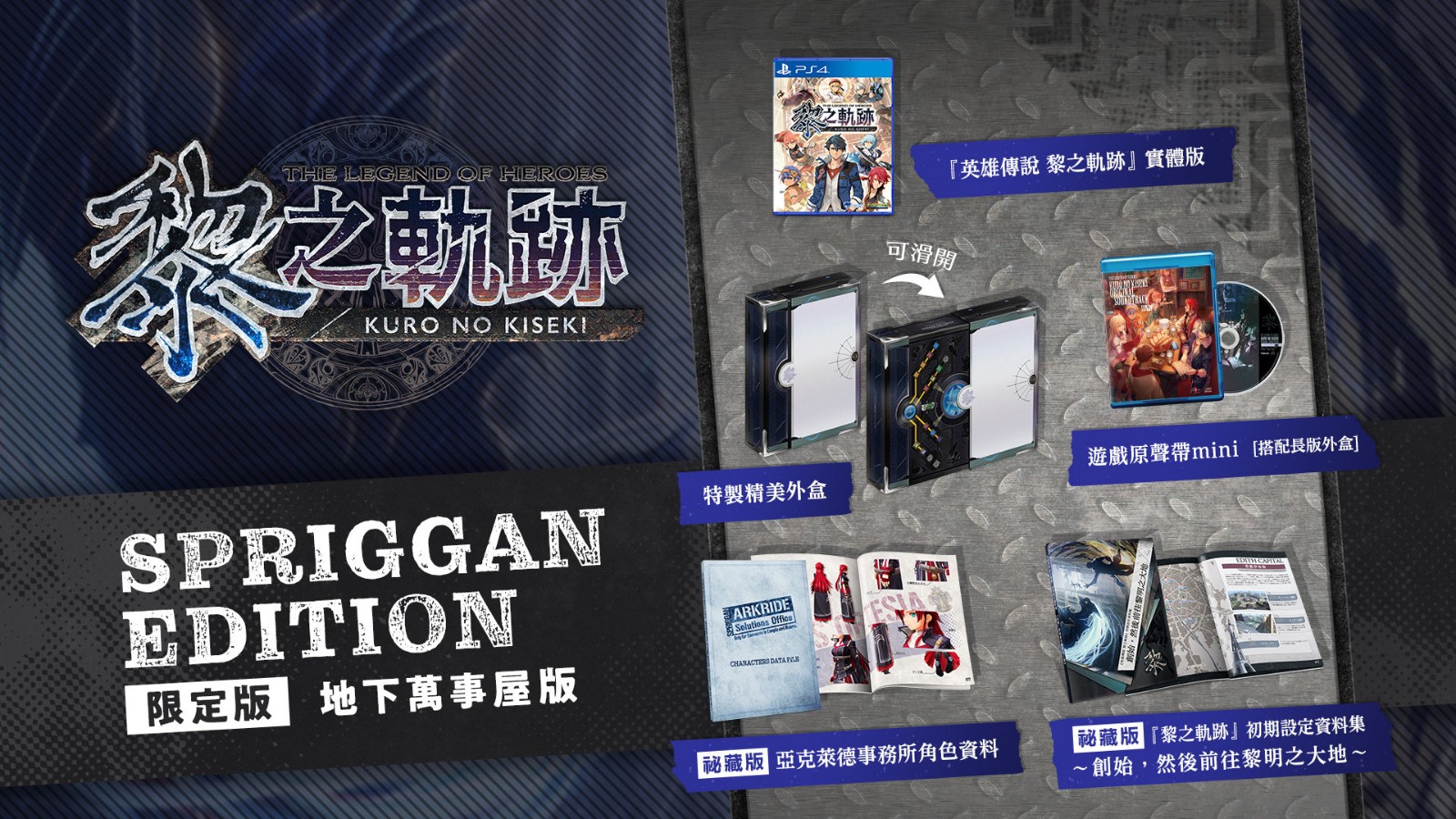 《英雄传说：黎之轨迹》中文版2022年2月10日发售 特典公布