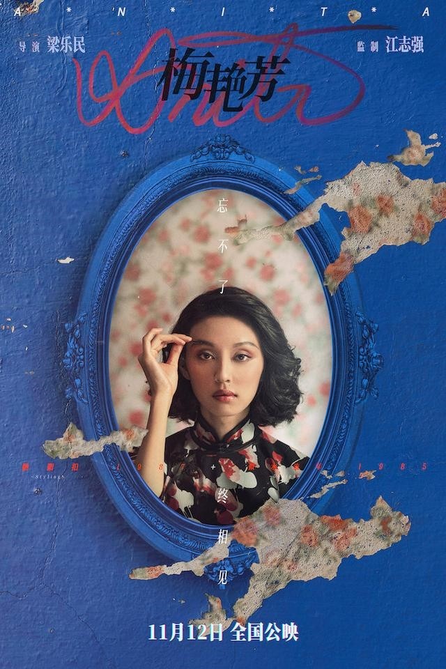 《梅艳芳》电影新预告新海报 定档11月12日公映
