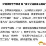 天一非双江亲生？梦鸽欲查秦火火谣言幕后真凶
