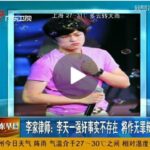 李家律师：李天一强奸事实不存在 将作无罪辩护