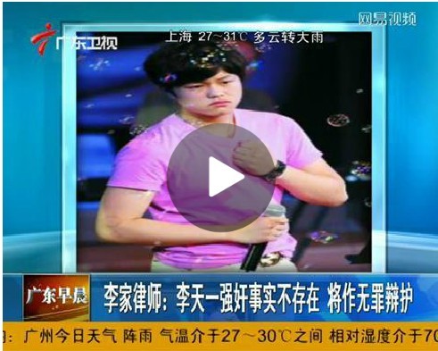 李家律师：李天一强奸事实不存在 将作无罪辩护